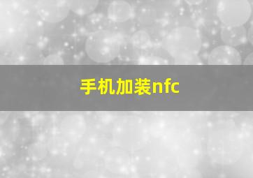 手机加装nfc