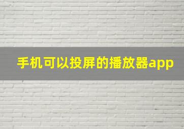 手机可以投屏的播放器app