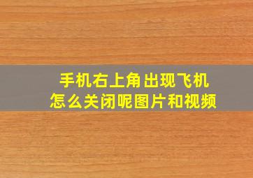 手机右上角出现飞机怎么关闭呢图片和视频