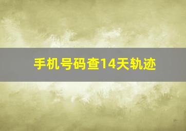 手机号码查14天轨迹