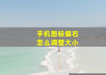 手机图标偏右怎么调整大小