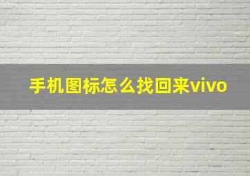 手机图标怎么找回来vivo