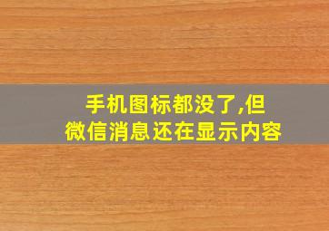 手机图标都没了,但微信消息还在显示内容