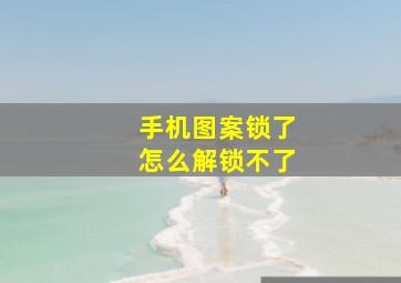 手机图案锁了怎么解锁不了