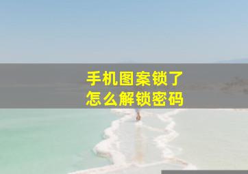 手机图案锁了怎么解锁密码