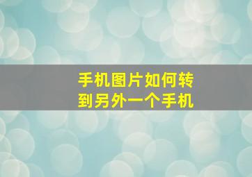 手机图片如何转到另外一个手机