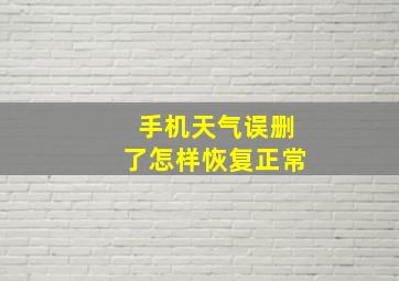 手机天气误删了怎样恢复正常