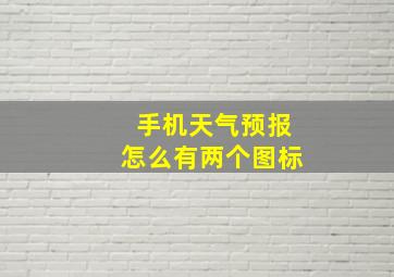 手机天气预报怎么有两个图标