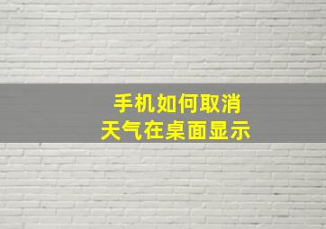 手机如何取消天气在桌面显示