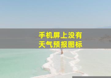 手机屏上没有天气预报图标