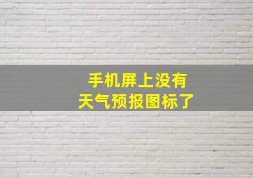 手机屏上没有天气预报图标了