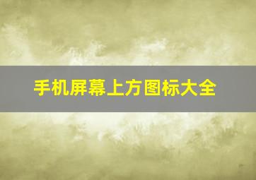 手机屏幕上方图标大全