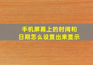 手机屏幕上的时间和日期怎么设置出来显示