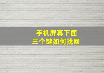 手机屏幕下面三个键如何找回