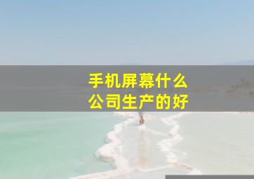 手机屏幕什么公司生产的好