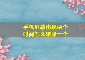 手机屏幕出现两个时间怎么删除一个