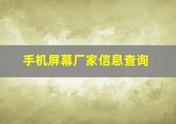 手机屏幕厂家信息查询