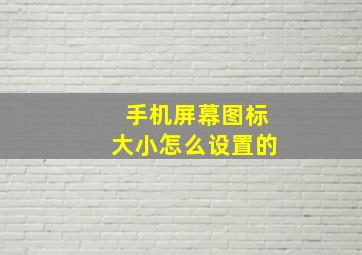 手机屏幕图标大小怎么设置的