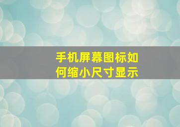 手机屏幕图标如何缩小尺寸显示