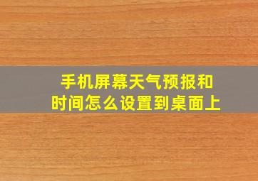 手机屏幕天气预报和时间怎么设置到桌面上