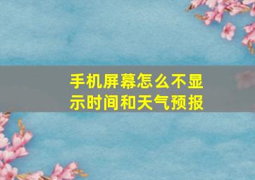 手机屏幕怎么不显示时间和天气预报