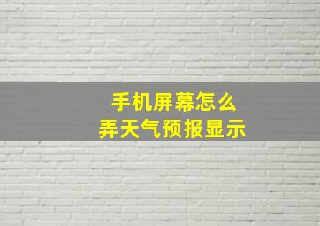 手机屏幕怎么弄天气预报显示