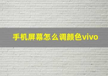 手机屏幕怎么调颜色vivo