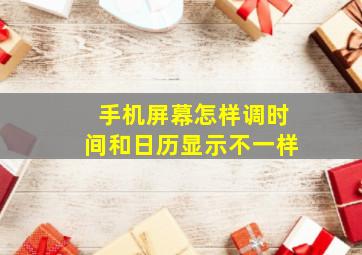 手机屏幕怎样调时间和日历显示不一样