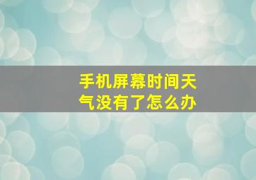 手机屏幕时间天气没有了怎么办