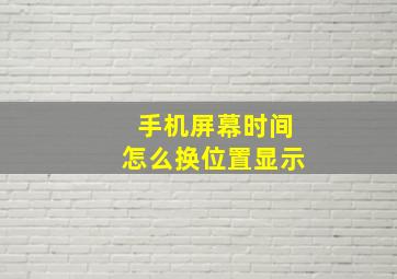 手机屏幕时间怎么换位置显示