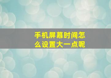 手机屏幕时间怎么设置大一点呢