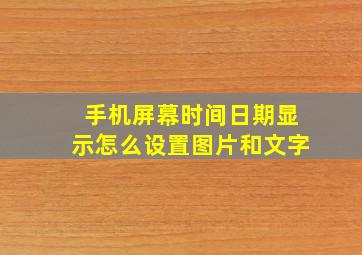 手机屏幕时间日期显示怎么设置图片和文字