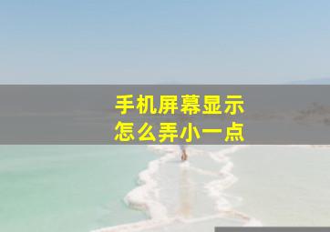 手机屏幕显示怎么弄小一点