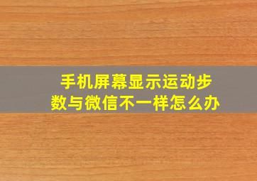 手机屏幕显示运动步数与微信不一样怎么办