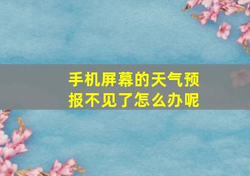 手机屏幕的天气预报不见了怎么办呢