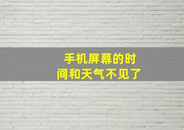 手机屏幕的时间和天气不见了