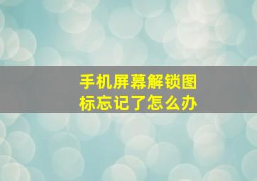 手机屏幕解锁图标忘记了怎么办