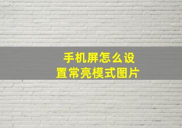 手机屏怎么设置常亮模式图片