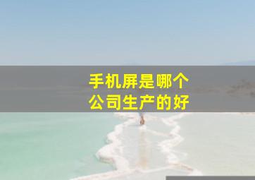 手机屏是哪个公司生产的好