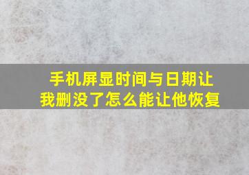 手机屏显时间与日期让我删没了怎么能让他恢复