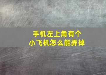 手机左上角有个小飞机怎么能弄掉