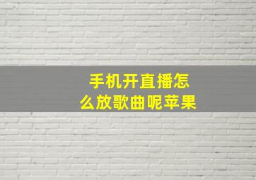 手机开直播怎么放歌曲呢苹果