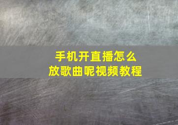 手机开直播怎么放歌曲呢视频教程