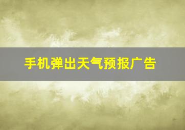 手机弹出天气预报广告