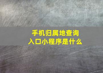 手机归属地查询入口小程序是什么