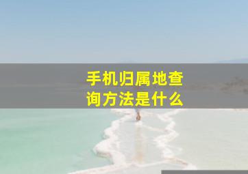 手机归属地查询方法是什么