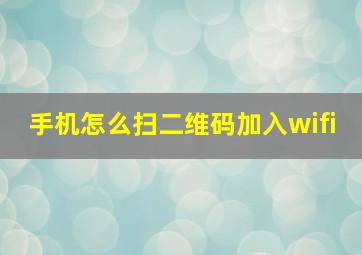 手机怎么扫二维码加入wifi