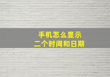 手机怎么显示二个时间和日期