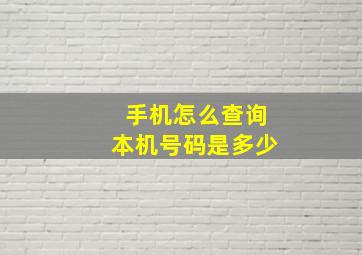 手机怎么查询本机号码是多少