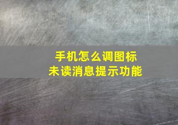 手机怎么调图标未读消息提示功能